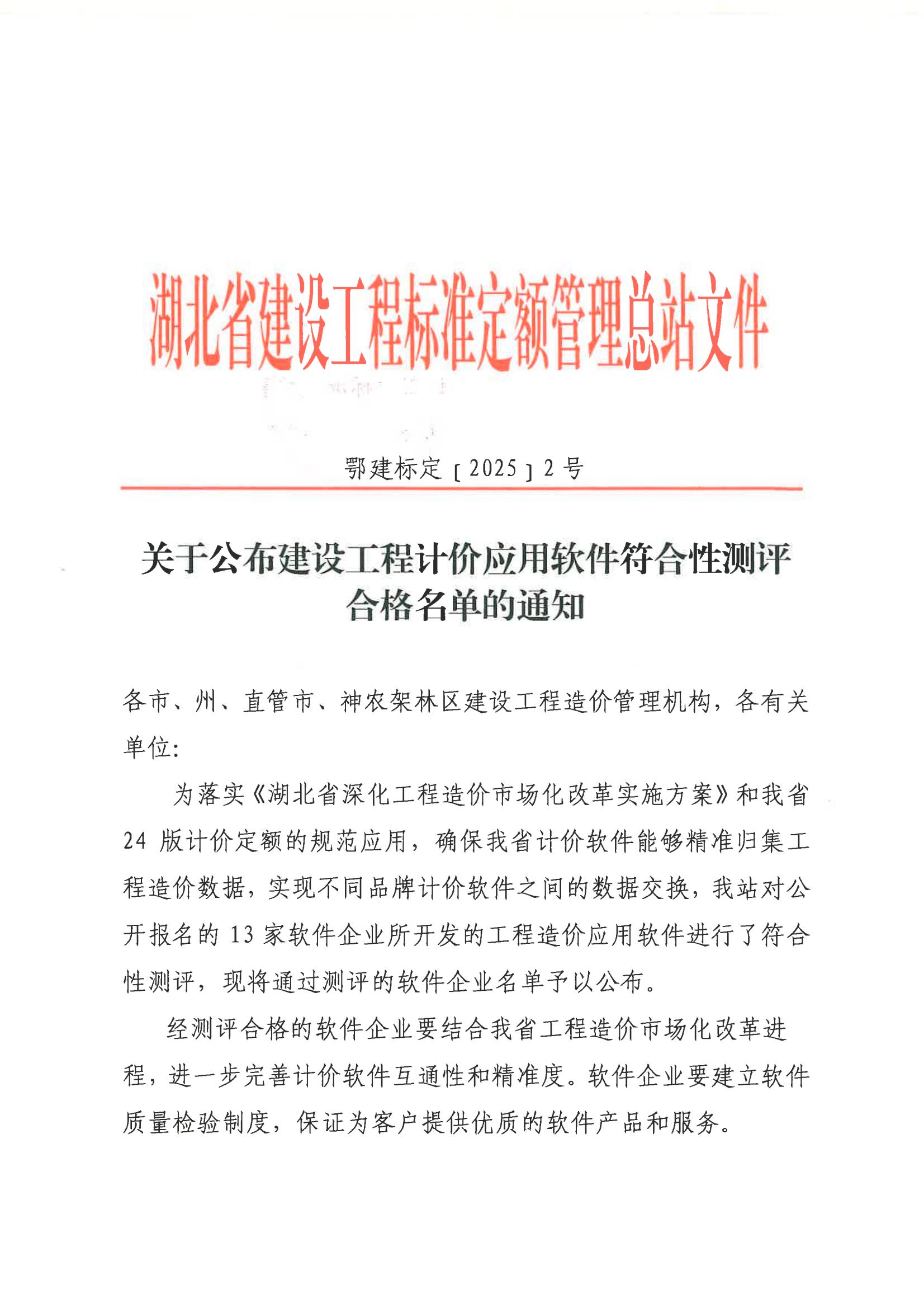 关于公布建设工程计价应用软件符合性测评合格名单的通知