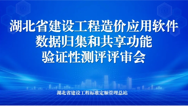 祝贺湖北省建设工程造价应用软件数据归集和共享功能验证性评测正式评审会在武汉聚睿科技集团圆满召开